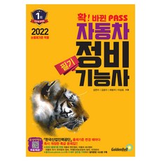 2022 확 바뀐 PASS 자동차 정비 기능사 필기, 골든벨