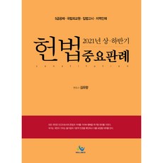 2021년 상 하반기 헌법중요판례 5급공채대비 초판, 윌비스, 김유향