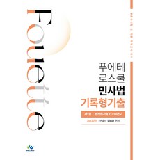 2022年版 Puete法學院民事法記錄型考古題 第1卷 法學專門大學院協議會考古題 11~16年度, Willbes