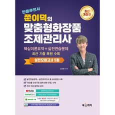 인플루언서 쭌이덕의 맞춤형화장품 조제관리사:핵심이론요약+실전연습문제 최근 기출 복원 수록 실전모의고사 5회, 북스케치