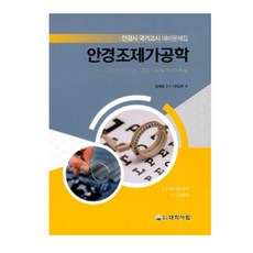 眼鏡調劑加工學, 大學書林