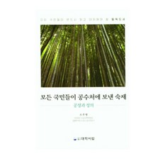 公正與正義 全體國民交給公調處的課題, 蘇周永, DaihakPublishingCompany