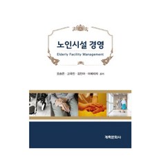 노인시설경영, 계축문화사, 오승은, 고국진, 김인아, 이에리쟈