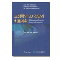 臨床醫師的矯正學3D診斷與治療計畫圖譜, 韓國Quintessence, Jean-Marc Rrtrouvey, Mohamed-Nur Abdallah