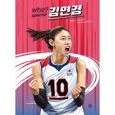 Who? Special 시리즈, 김연경, 다산어린이, 김현수