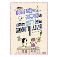 應對無禮朋友的聰明說話辭典, 四季, 金元兒