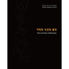 記憶的時間與姿態, 楊相哲, 允朝