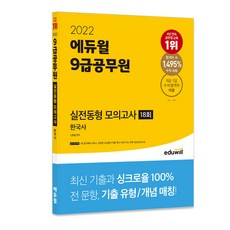 2022 9급공무원 실전동형 모의고사 한국사 18회, 에듀윌