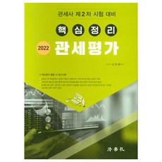 2022 관세사 2차 핵심정리 관세평가, 법학사