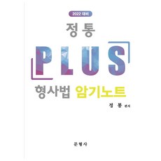 2022 정통 PLUS 형사법 암기노트, 문형사
