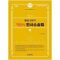 2022 박효근의 최강 법원직 객관식 민사소송법 2:법원 9급 공개경쟁채용시험 대비, 법학사