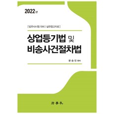 2022 商業登記法及非訟事件程序法： 法務士考試準備 實務參考資料 [全新修訂第3版], 法學社