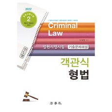 2022 객관식 형법 : 법원시행시험 기출문제해설, 법학사