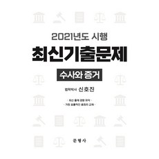 2021 시행 최신기출문제 수사와 증거, 문형사