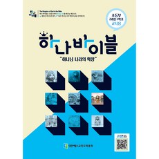 하나바이블 초등부 2과정 1학기 교사용, 대한예수교장로회총회