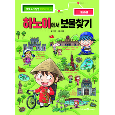 하노이에서 보물찾기, 미래엔아이세움, 안치현, 상세내용 참조