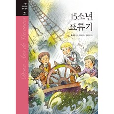 Jigyung 知耕社 十五少年漂流記, 儒勒·凡爾納