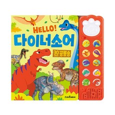 Hello! 다이너소어:30마리 공룡송, 상세 설명 참조, 스마트베어