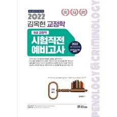 2022 김옥현 교정학 9급용 시험직전예비고사, 훈민정음