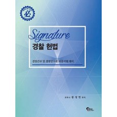 FeeltongBooks SIGNATURE 警察憲法