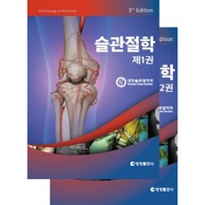 膝關節學 第3版 1 + 2卷套書 全2冊, 永昌出版社, 大韓膝關節學會