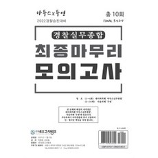 2022 아두스X두연 경찰실무종합 최종 마무리 모의고사, 네오고시뱅크