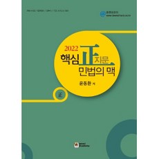 2022 핵심 정지문 민법의 맥, 우리아카데미