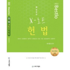 2022 Bestlo 헌법 핵심정리 X노트:변호사/ 법원행시/ 법무사/ 경정승진/ 5급/ 7급/ 9급(법원직) 시험 대비, 네오고시뱅크