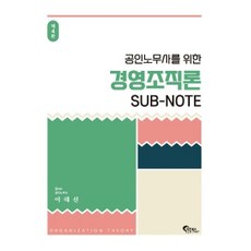 공인노무사를 위한 경영조직론 Sub-Note 4판, 필통북스