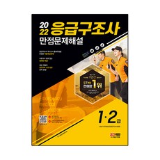 2022 緊急救護員 1 2級 滿分試題詳解：只讀考試重點!, 時代考試企劃
