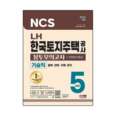 Sidaegosi 2022 最新版 LH 韓國土地住宅公社 職務能力測驗 技術職 NCS + 專業科目 信封模擬考試 5回份 + NCS 特講