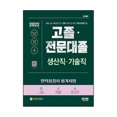 2022 고졸 전문대졸 생산직 기술직 인적성검사 필기시험 기초과학 + 영어 + 한국사 + 상식 + 고졸특강, 시대고시기획
