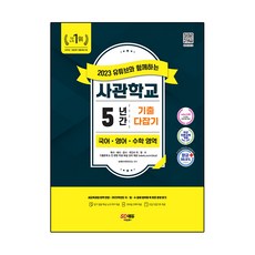 2023 與YouTube一起學習的軍官學校5年考古題全攻略 國語 英語 數學領域, 時代考試企劃