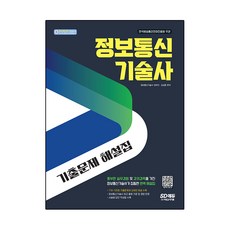 정보통신기술사 기출문제 해설집, 시대고시기획