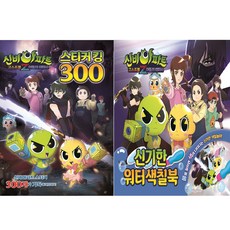 신비아파트 어움의 퇴마사 스티커 300 + 신기한 워터 색칠북 세트, UNICORN
