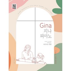 SoMusic Gina 吉娜鋼琴： 歡快的讚美詩, 洪惠珍