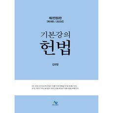 2022년 기본강의 헌법 제18판 제2전정2판, 윌비스