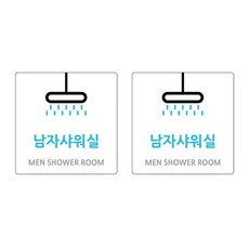 Garden in the City 壓克力男士淋浴間標示牌 白色 180 W-18, 2個, 壓克力男士淋浴間