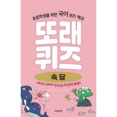 또래퀴즈: 속담:초등학생을 위한 국어 퀴즈 백과, 속담, 이젠교육, 이경석