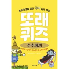 또래 퀴즈, 수수께끼, 이젠교육, 이젠교육연구소