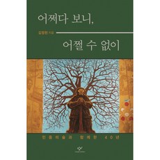 어쩌다 보니 어쩔 수 없이:민중미술과 함께한 40년, 김정헌, 창비