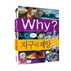 Why? 科學 ： 地球的災難, 為什麼科學, 藝林堂, 崔在勳, 100冊