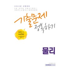 2022년 9급 서울시(경력) / 지방직(고졸자) / 해양경찰청 공무원 시험대비 9급 공무원 물리 기출문제 정복하기 2009년~2021년 기출문제 수록, 서원각