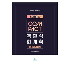 willbes 鑑定評估師 COMPACT 客觀式會計學 成本管理會計：鑑定評估師第1次考試準備