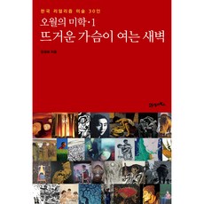 오월의 미학 1:뜨거운 가슴이 여는 새벽, 21세기북스, 장경화