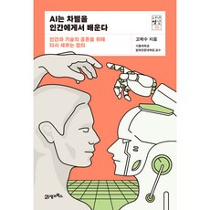 AI는 차별을 인간에게서 배운다 : 인간과 기술의 공존을 위해 다시 세우는 정의, 21세기북스