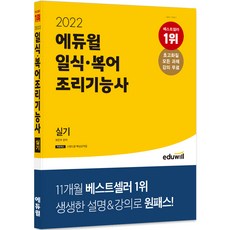 2022 일식·복어 조리기능사 실기, 에듀윌