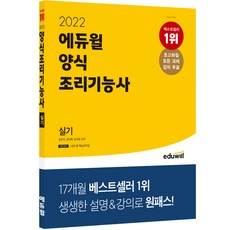 2022 양식 조리기능사 실기, 에듀윌