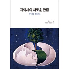 科學史的新觀點：以世界史為中心, 謝世輝, 電波科學社