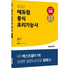2022 중식 조리기능사 실기: 스탠드형 핵심요약집 모든 과제 강의 무료, 에듀윌